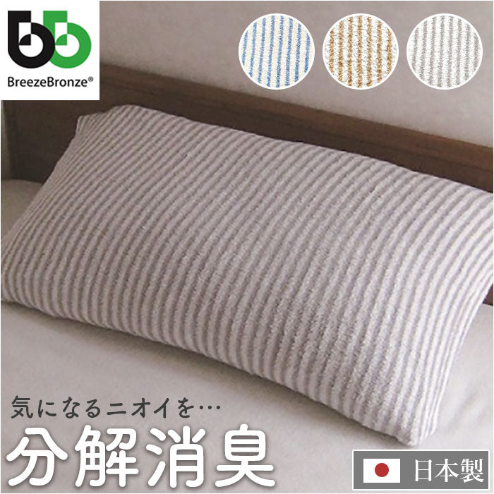 ブリーズブロンズ 枕カバー 枕 カバー 通販 日本製 ピローカバー まくらカバー ピローケース ピロー ケース 消臭枕カバー パイルニット ニット のびのび 伸縮性 伸縮 フィット 消臭