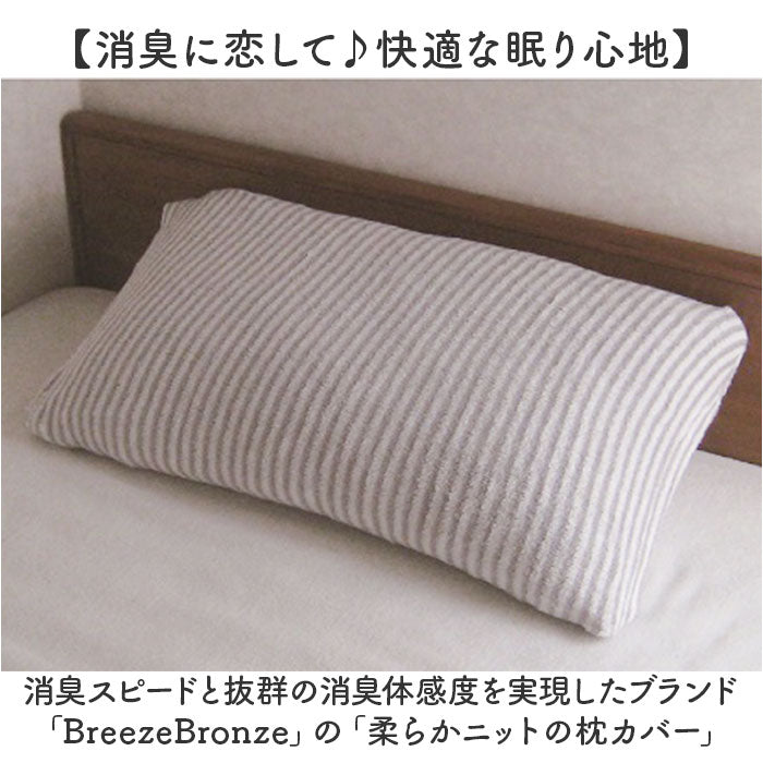 ブリーズブロンズ 枕カバー 枕 カバー 通販 日本製 ピローカバー まくらカバー ピローケース ピロー ケース 消臭枕カバー パイルニット ニット のびのび 伸縮性 伸縮 フィット 消臭