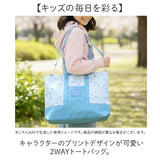 トートバッグ 2way 通販 ショルダーバッグ レッスンバッグ キャラクター 習い事 レッスン お稽古 キッズ 子ども 男の子 女の子 かわいい カワイイ 通学 斜めがけ 斜めかけ トートバック