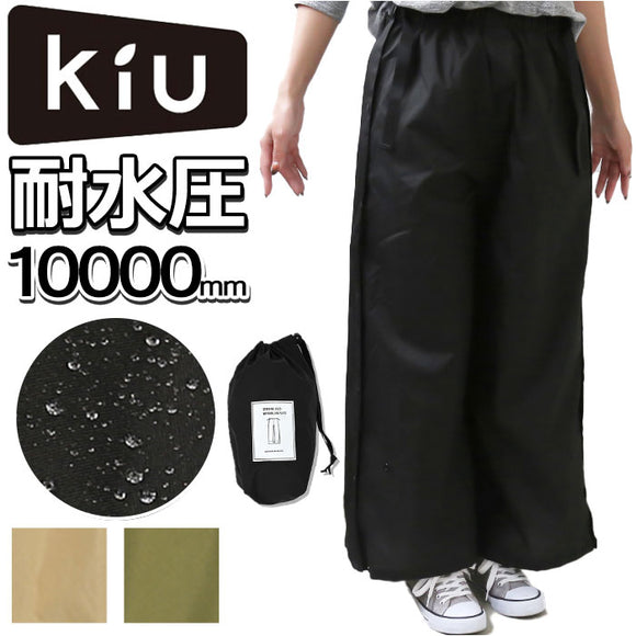 KiU レインパンツ 通販 レディース メンズ キウ K323 ウォータープルーフ レインロングパンツ 撥水 はっ水 自転車 通勤 通学 アウトドア キャンプ フェス レインウエア レインウェア 雨具