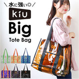 KiU バッグ 通販 キウ K334 pvc トートバッグ バック トートバック ハンドトートバッグ 大きめ 大容量 クリアバッグ ビニールバッグ クリアバック プールバッグ プールバック レディース