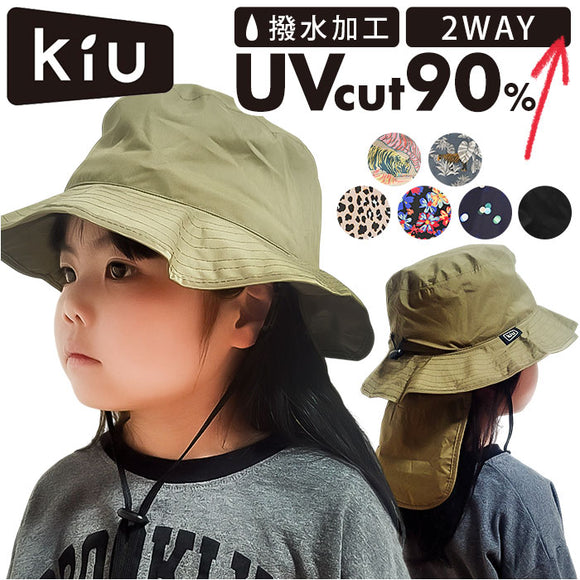 kiu キウ ハット サンシェード キッズ 通販 帽子 ぼうし 晴雨兼用 男の子 女の子 子供用 はっ水 撥水 サンシェード収納 保冷剤ポケット 日除け 日よけ 裏面メッシュ UVカット 通気性