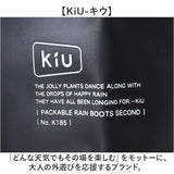 KiU キウ 長靴 通販 レインブーツ パッカブルレインブーツ 折りたたみ 折り畳み コンパクト 持ち運び 中敷 収納袋 ユニセックス 男女兼用 収納袋付き 雨対策 防水 撥水 ドローコード
