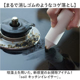 キッチンイレイサー 日本製 ソイル 通販 soil こげ落とし 焦げ コゲ コゲ落とし 焦げ落とし 鍋 フライパン コンロ 汚れ落とし クリーナー 汚れ 油汚れ 掃除 クレンザー 珪藻土 クエン酸