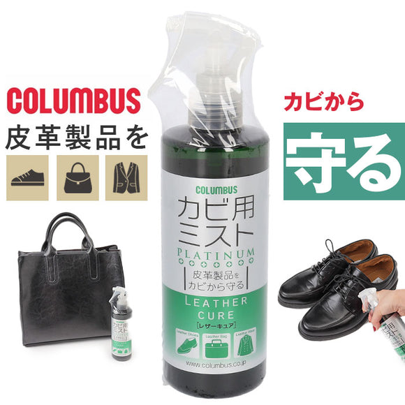 防カビ スプレー 革用 通販 コロンブス レザーキュア カビ用ミスト レザーケア シューケア クリーナー 300ml 大容量 皮革製品 お手入れ カビ除去 菌 拭きとり 保管 ツヤ革 スエード 靴