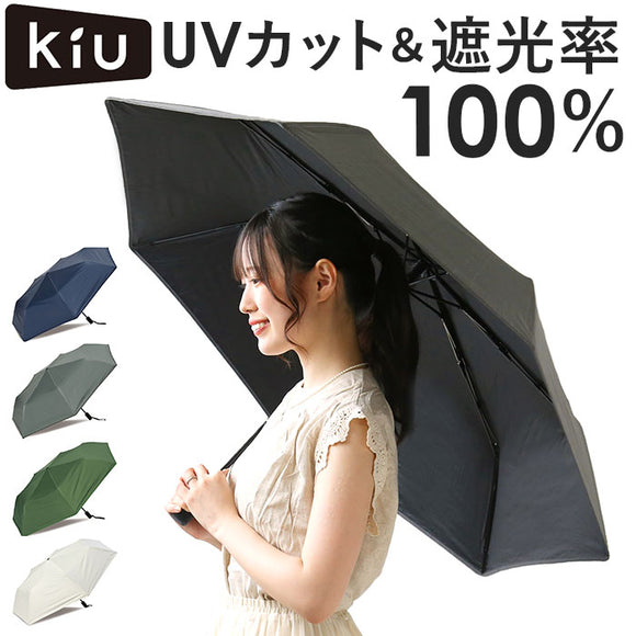KiU 傘 折りたたみ傘 通販 キウ KAH03 晴雨兼用折りたたみ傘 アメニモマケズ ハレニモマケズ 折り畳み傘 日傘 完全遮光 UVカット 58cm レディース メンズ おしゃれ 自動開閉 かさ カサ