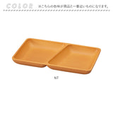 プレート 皿 四角 仕切り 通販 ランチプレート 仕切り皿 しきり皿 2つ お皿 ランチ皿 ワンプレート 2つ仕切り 仕切りプレート皿 角型 食器 木目調 電子レンジ対応 食洗機対応 ナチュラル