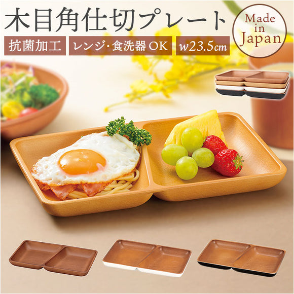 プレート 皿 四角 仕切り 通販 ランチプレート 仕切り皿 しきり皿 2つ お皿 ランチ皿 ワンプレート 2つ仕切り 仕切りプレート皿 角型 食器 木目調 電子レンジ対応 食洗機対応 ナチュラル