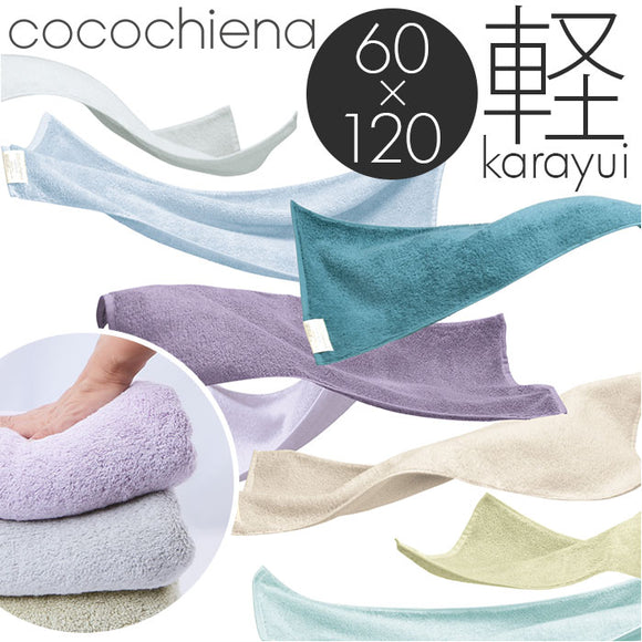 ココチエナ バスタオル 通販 cocochiena カラユイ タオル 60×120cm おしゃれ かわいい バス用品 バスルーム シンプル 生活雑貨 生活用品 インテリア雑貨 新生活 日用品 お歳暮 内祝い