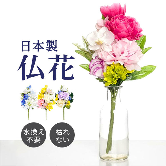 アーティフィシャルフラワー 仏花 通販 造花 お供え花 仏壇 供花 水換え不要 お供え 花 仏壇用 お花 枯れない 長持ち 仏前 供養 法事 法要 お悔やみ お彼岸 お盆 新盆 初盆 命日 一周忌