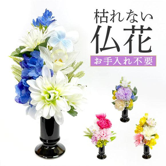造花 お供え 花器付き 通販 アーティフィシャルフラワー 仏花 お供え花 仏壇 供花 水換え不要 花器入り 花瓶セット 仏壇用 お花 枯れない 花 長持ち 仏前 供養 法事 法要 お悔やみ お彼岸