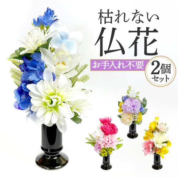 造花 お供え 花器付き 2点セット 通販 アーティフィシャルフラワー 仏花 お供え花 仏壇 供花 水換え不要 花器入り 花瓶セット 仏壇用 お花 枯れない 花 長持ち 仏前 供養 法事 法要