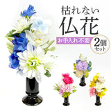 造花 お供え 花器付き 2点セット 通販 アーティフィシャルフラワー 仏花 お供え花 仏壇 供花 水換え不要 花器入り 花瓶セット 仏壇用 お花 枯れない 花 長持ち 仏前 供養 法事 法要