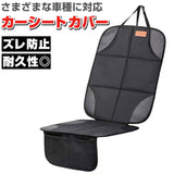 かけるだけ カーシートカバー 通販 チャイルドシート 保護マット 車 シートカバー 座席保護 シートプロテクター マット カバー キズ 汚れ防止 収納 ポケット付き 滑り止め ズレ防止