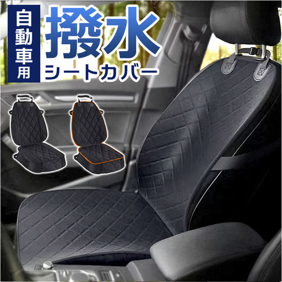 カーシートカバー 通販 車 シートカバー マット カバー 座席保護 キズ 汚れ防止 撥水 フロント 運転席 助手席 アウトドア お出かけ 旅行 ペット 車内 シンプル ブラック 黒 クッション