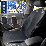 カーシートカバー 通販 車 シートカバー マット カバー 座席保護 キズ 汚れ防止 撥水 フロント 運転席 助手席 アウトドア お出かけ 旅行 ペット 車内 シンプル ブラック 黒 クッション