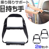 アシストグリップ 乗り降り 2個セット 通販 アシストハンドル 座席ハンドル セーフティグリップ 持ち手ハンドル 車 車用 ハンドル 取って サポート 補助 手すり 後部座席 持ちやすい