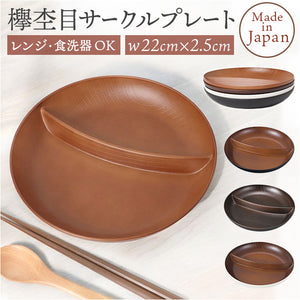 ランチプレート 仕切り 通販 お皿 仕切り皿 しきり皿 2つ プレート 皿 ランチ皿 ワンプレート 2つ仕切り 仕切りプレート皿 丸形 食器 木目調 電子レンジ対応 食洗機対応 ナチュラル