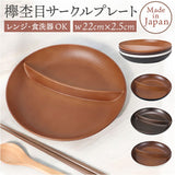 ランチプレート 仕切り 通販 お皿 仕切り皿 しきり皿 2つ プレート 皿 ランチ皿 ワンプレート 2つ仕切り 仕切りプレート皿 丸形 食器 木目調 電子レンジ対応 食洗機対応 ナチュラル