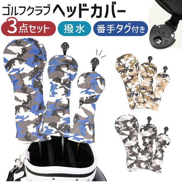 【UT】ゴルフクラブヘッドカバー　ユーティリティ3点セット　カモフラ　ブルー ゴルフ ヘッドカバー ドライバー ウッド 3点セット 迷彩柄