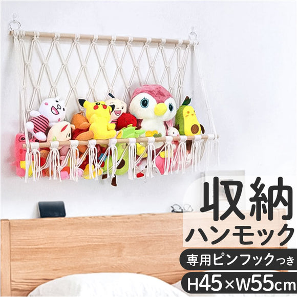 ぬいぐるみ 収納 ハンモック 通販 吊り下げ収納 おもちゃ収納ハンモック ぬいぐるみネット 壁 壁掛け ミニハンモック 見せる収納 省スペース おしゃれ シンプル ロープ ネット 小物収納