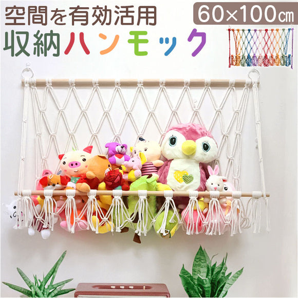 ぬいぐるみ 収納 ハンモック 通販 吊り下げ収納 おもちゃ収納ハンモック 壁 壁掛け ぬいぐるみネット ミニハンモック 見せる収納 おしゃれ 省スペース シンプル ロープ ネット 小物収納