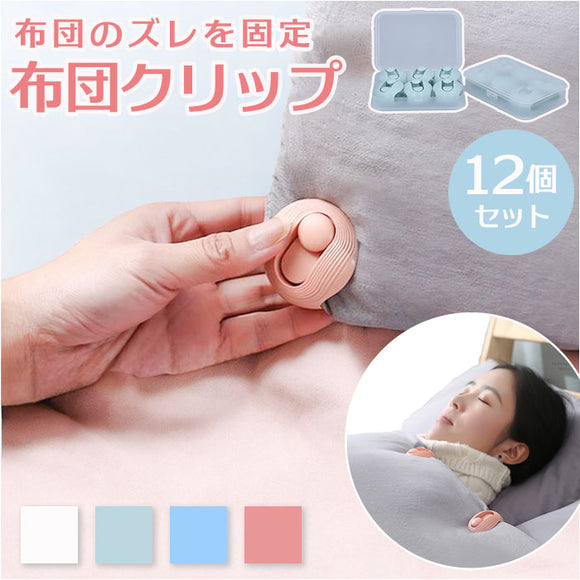 布団クリップ 12個セット 通販 ズレ防止 クリップ シーツクリップ 布団 布団固定クリップ ふとん 掛け布団 布団固定 毛布 布団カバー 固定器 挟むだけ 取付簡単 キルトクリップ ずれ防止