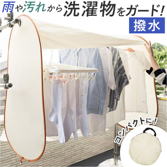 物干しカバー 通販 雨よけカバー 雨よけカーテン 洗濯カバー 洗濯物保護カバー 洗濯物カバー 花粉よけカバー 鳥対策 風対策 虫よけ 花粉 目隠し 陰干し メッシュ素材 屋外 室内 晴雨兼用