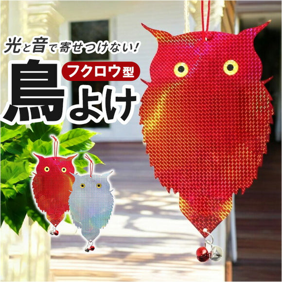 鳥よけグッズ 通販 虫除け 害鳥除けプレート 反射板 鈴付き 鳥対策グッズ カラス対策 カラス撃退グッズ 防鳥 害鳥 ベランダ テラス 庭 畑 鳥よけ ハト 鳩よけ ふくろう型 駆除
