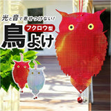 鳥よけグッズ 通販 虫除け 害鳥除けプレート 反射板 鈴付き 鳥対策グッズ カラス対策 カラス撃退グッズ 防鳥 害鳥 ベランダ テラス 庭 畑 鳥よけ ハト 鳩よけ ふくろう型 駆除
