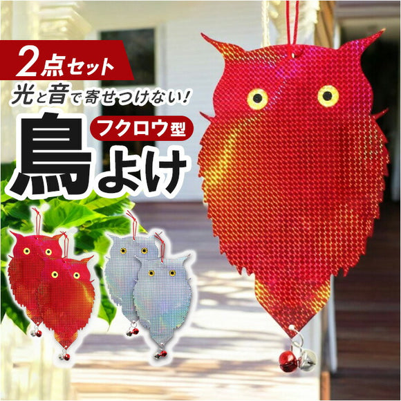 鳥よけグッズ 通販 虫除け 2点セット 鳥対策グッズ カラス対策 カラス撃退グッズ 害鳥除けプレート 反射板 鈴付き 庭 畑 ベランダ テラス 防鳥 害鳥 ハト 鳩よけ 鳥よけ 駆除