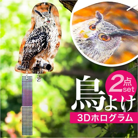 鳥よけグッズ 通販 虫除け 2点セット フクロウ型鳥よけ 首振りフクロウ 鳥対策グッズ カラス対策 カラス撃退グッズ ハト 鳩よけ 庭 畑 防鳥 害鳥 駆除 寄せ付けない 鳥よけ