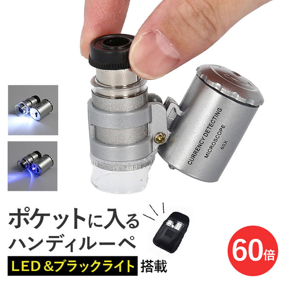 顕微鏡 ルーペ LEDライト付き 虫眼鏡 通販 手持ち顕微鏡 ハンディ顕微鏡 虫メガネ 拡大鏡 ムシメガネ むしめがね 拡大レンズ ledライト付き 軽量 軽い コンパクト LEDライト