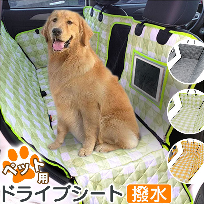 ペット ドライブシート 車用 後部座席 通販 カーシート シート カーシートカバー ペットシートカバー ドライブベッド ペット用ドライブシート 後部座席用 汚れ防止 キズ防止 取付簡単