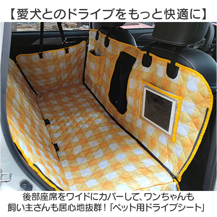 ペット ドライブシート 車用 後部座席 通販 カーシート シート カーシートカバー ペットシートカバー ドライブベッド ペット用ドライブシート 後部座席用 汚れ防止 キズ防止 取付簡単