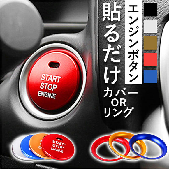 エンジンスタートボタンカバー 通販 エンジンスターターカバー スタートボタンカバー リング エンジン ボタン カバー プッシュカバー ボタンカバー 車 自動車 スイッチカバー アルミ 丈夫