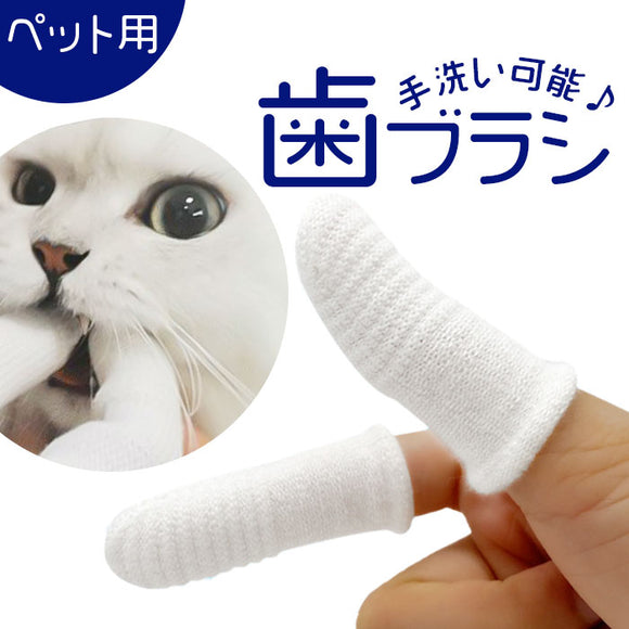 ペット 歯ブラシ 通販 ペット歯ブラシ 歯磨き 歯ぶらし 指サック 指歯ブラシ ペット用指歯ブラシ ペット用 口腔ケア クリーニング はぶらし ハブラシ 犬 猫 イヌ ネコ いぬ ねこ