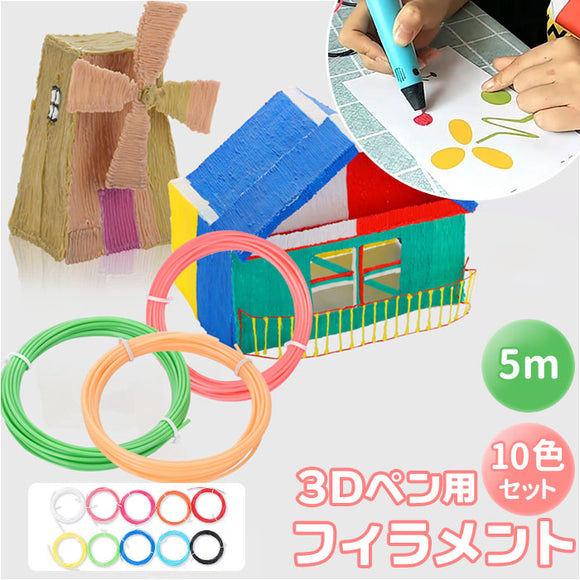 3Dペン 芯 通販 フィラメント PLA絵具 替え芯 絵描き材 立体絵画 画材 詰め合わせ おもちゃ 玩具 子供 知育 子ども 子供向け 工作 DIY 立体アート 絵 画材 お絵かき 3Dプリントペン 交換