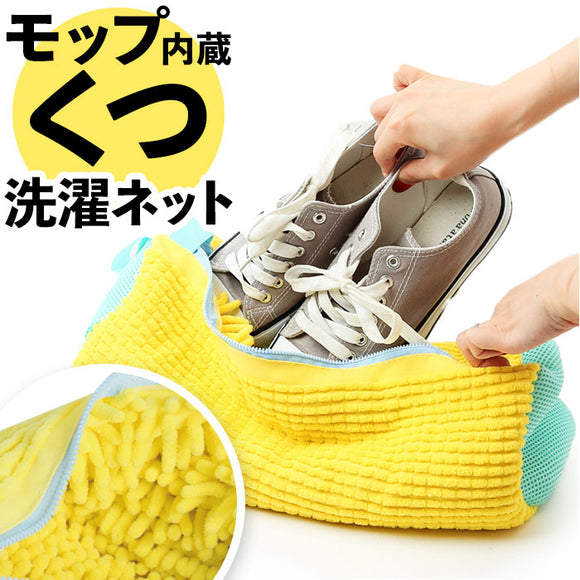 洗濯ネット 靴用 通販 洗濯機 上履き ネット うわばき 靴 シューズ用 靴用洗濯ネット ランドリーネット 靴洗いネット スニーカー 上履き洗い ランドリーグッズ シューズネット 型崩れ