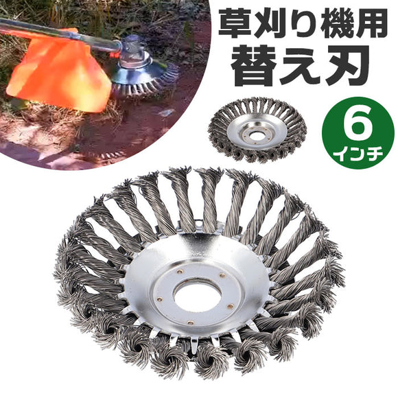 草刈機 替刃 150mm 通販 草刈り機 替え刃ブラシ 替え刃 ブラシ 6インチ 15センチ 15cm 草刈り ブラシカッター 草刈機用チップソー 草刈ブレード 草刈り交換用ヘッド ガーデニング 庭仕事