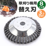 草刈機 替刃 200mm 3個セット 通販 草刈り機 替え刃ブラシ 替え刃 ブラシ 8インチ 20センチ 20cm 草刈り ブラシカッター 草刈機用チップソー 草刈ブレード 3個 3個入り