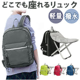 椅子付リュック 通販 リュック リュックサック デイパック バックパック バッグ バック 鞄 かばん カバン レディース メンズ 椅子になる 撥水 はっ水 軽量 折りたたみ チェアイン
