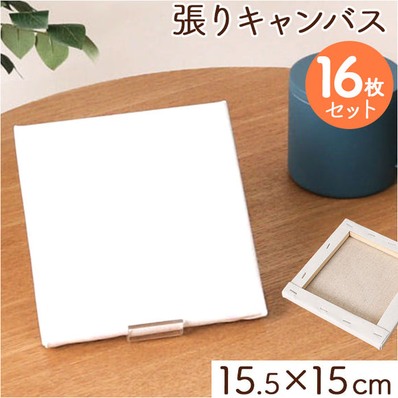 キャンバス 通販 張りキャンバス みにキャンバス 16枚セット 絵画 水彩画 油絵 正方形 15×15cm コンパクト 画材 木枠 アクリル絵 鉛筆 マーカーペン クレヨン フィンガーアート 部屋飾り
