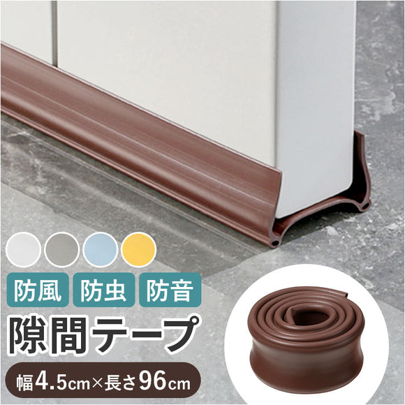ドア 隙間テープ 通販 室内ドア すきまテープ すき間テープ ドア下部 すきま風 隙間風 PVC素材 省エネ 冷暖房効率 断熱断冷 防虫 防風 防塵 花粉防止 遮音 騒音 洗える カット自由