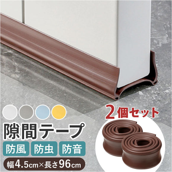 ドア 隙間テープ 通販 2本セット 室内ドア すきまテープ ドア下部 すき間テープ PVC素材 防虫 防風 防塵 花粉防止 すきま風 隙間風 省エネ 冷暖房効率 断熱断冷 カット自由 遮音 騒音