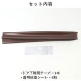 ドア 隙間テープ 通販 室内ドア ドア下部 すき間テープ すきまテープ すきま風 隙間風 遮音 騒音 PVC素材 防虫 防風 防塵 花粉防止 カット自由 省エネ 冷暖房効率 断熱断冷 多機能