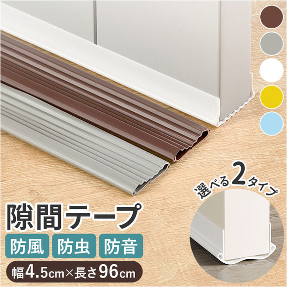 ドア 隙間テープ 通販 室内ドア ドア下部 すき間テープ すきまテープ すきま風 隙間風 遮音 騒音 PVC素材 防虫 防風 防塵 花粉防止 カット自由 省エネ 冷暖房効率 断熱断冷 多機能