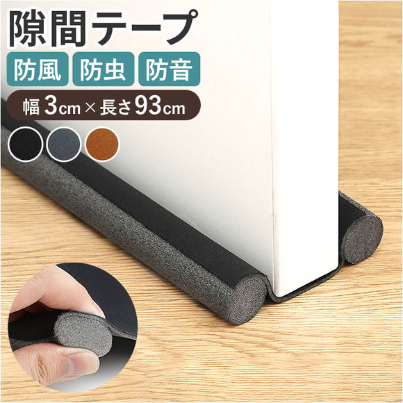 ドア 隙間テープ 通販 ドア下部 室内ドア すき間テープ すきまテープ PVC素材 すきま風 隙間風 遮音 騒音 省エネ 冷暖房効率 断熱断冷 防虫 防風 防塵 花粉防止 カット自由 多機能