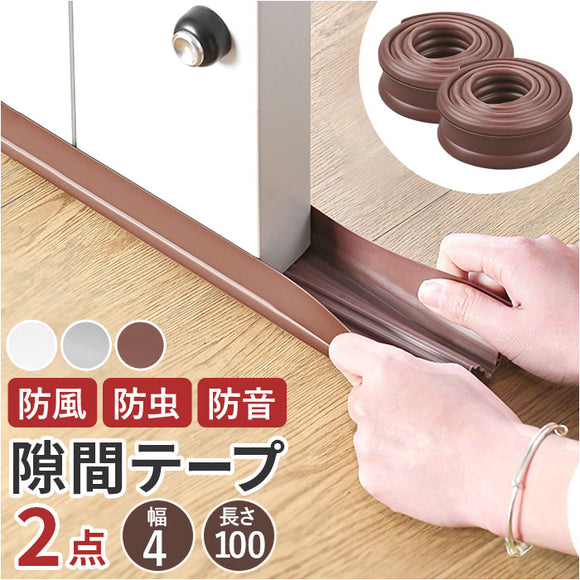 隙間テープ 通販 2本セット ドア 防音テープ すきまテープ すき間テープ すきま風 隙間風 室内ドア 防虫 防風 防塵 花粉防止 省エネ 冷暖房効率 断熱 断冷 すきまパッド 寝室 リビング