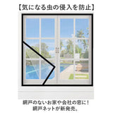 網戸 取り付け 簡単 通販 貼る だけ ネット 貼るだけ 簡易網戸 虫除け 幅広 窓 玄関 面ファスナー 網戸カーテン窓用 アミド あみど 小窓 出窓 DIY 夏 インテリア 雑貨 ウィンドウ